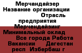 Мерчандайзер › Название организации ­ Team PRO 24 › Отрасль предприятия ­ Мерчендайзинг › Минимальный оклад ­ 30 000 - Все города Работа » Вакансии   . Дагестан респ.,Избербаш г.